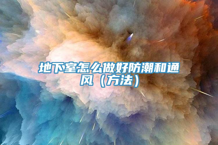 地下室怎么做好防潮和通風（方法）