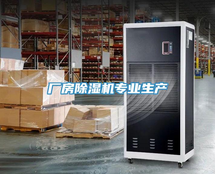 廠房除濕機專業(yè)生產(chǎn)