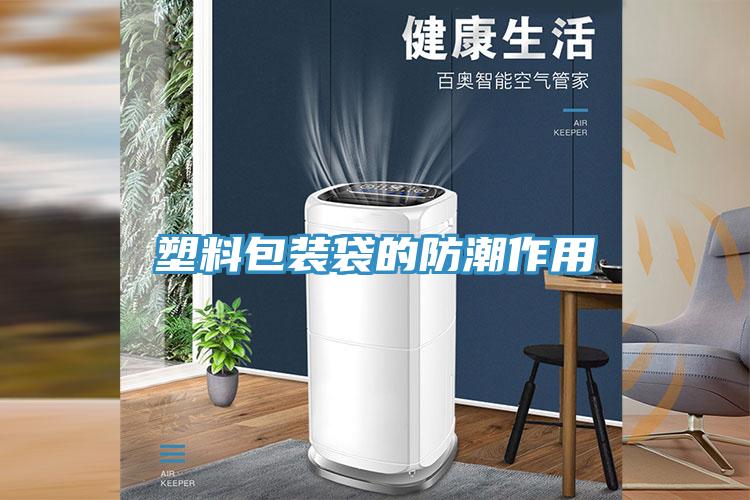 塑料包裝袋的防潮作用