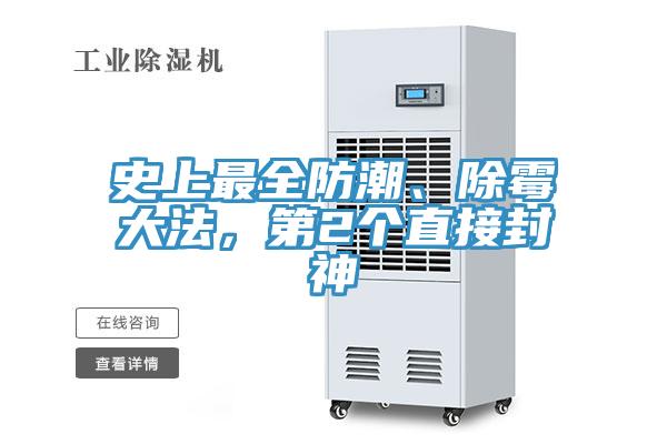史上最全防潮、除霉大法，第2個直接封神