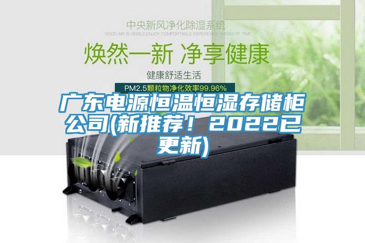 廣東電源恒溫恒濕存儲(chǔ)柜公司(新推薦！2022已更新)