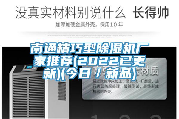 南通精巧型除濕機(jī)廠家推薦(2022已更新)(今日／新品)