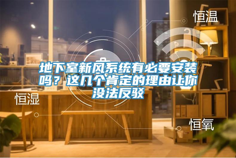 地下室新風(fēng)系統(tǒng)有必要安裝嗎？這幾個肯定的理由讓你沒法反駁