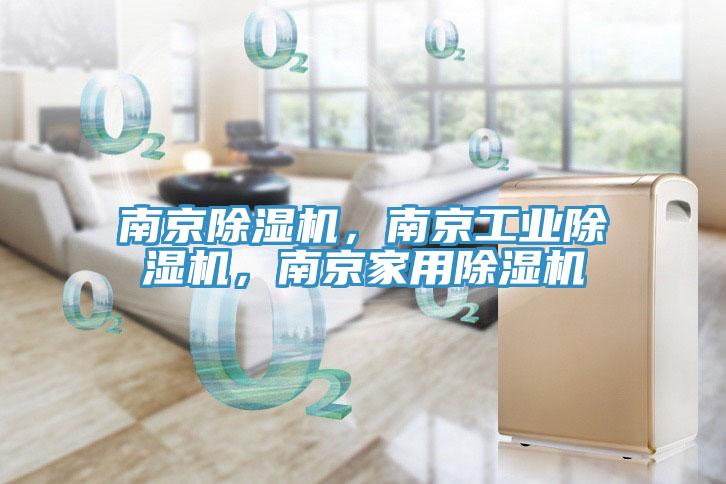 南京除濕機(jī)，南京工業(yè)除濕機(jī)，南京家用除濕機(jī)