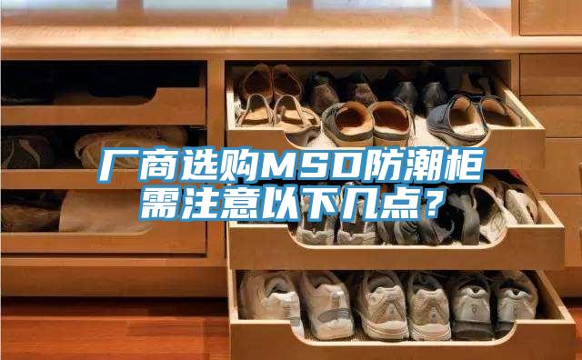 廠商選購MSD防潮柜需注意以下幾點(diǎn)？