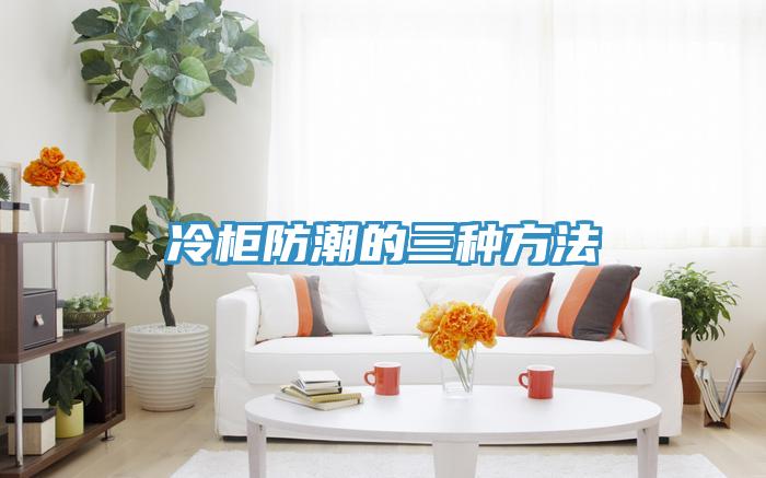 冷柜防潮的三種方法