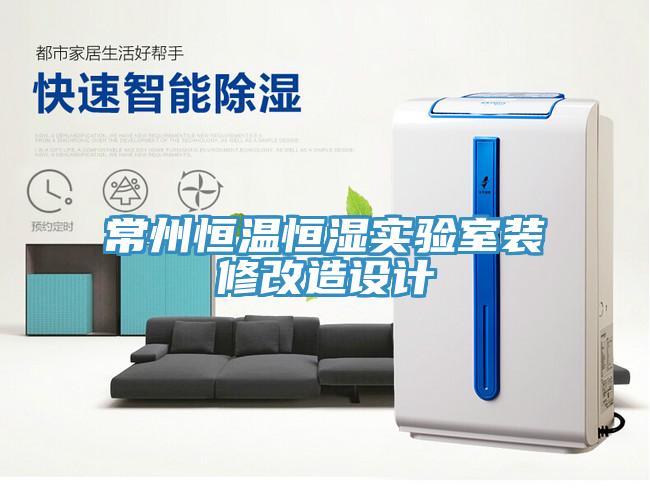 常州恒溫恒濕實(shí)驗(yàn)室裝修改造設(shè)計