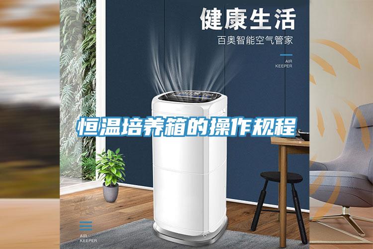 恒溫培養(yǎng)箱的操作規(guī)程