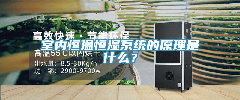 室內(nèi)恒溫恒濕系統(tǒng)的原理是什么？