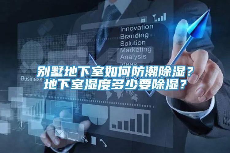 別墅地下室如何防潮除濕？地下室濕度多少要除濕？