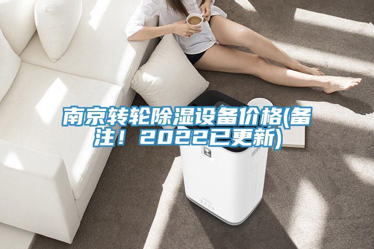 南京轉(zhuǎn)輪除濕設(shè)備價(jià)格(備注！2022已更新)