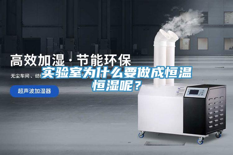 實驗室為什么要做成恒溫恒濕呢？