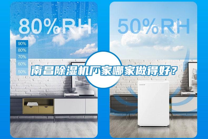 南昌除濕機(jī)廠家哪家做得好？
