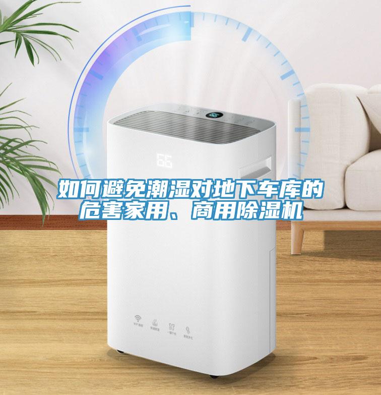 如何避免潮濕對地下車庫的危害家用、商用除濕機(jī)