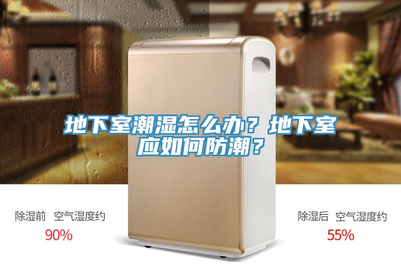 地下室潮濕怎么辦？地下室應(yīng)如何防潮？