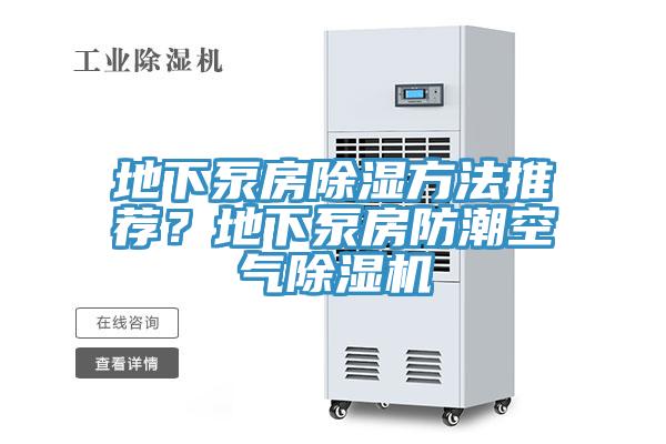地下泵房除濕方法推薦？地下泵房防潮空氣除濕機(jī)