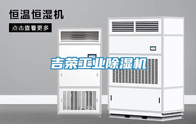 吉榮工業(yè)除濕機