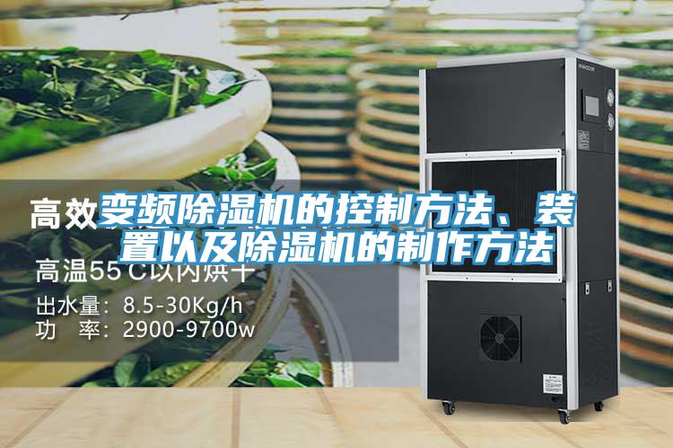 變頻除濕機(jī)的控制方法、裝置以及除濕機(jī)的制作方法