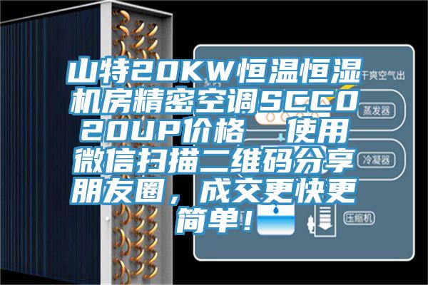 山特20KW恒溫恒濕機(jī)房精密空調(diào)SCC020UP價(jià)格  使用微信掃描二維碼分享朋友圈，成交更快更簡(jiǎn)單！