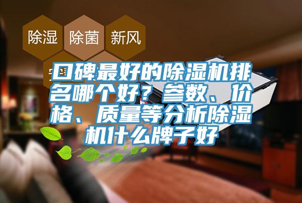 口碑最好的除濕機排名哪個好？參數(shù)、價格、質量等分析除濕機什么牌子好