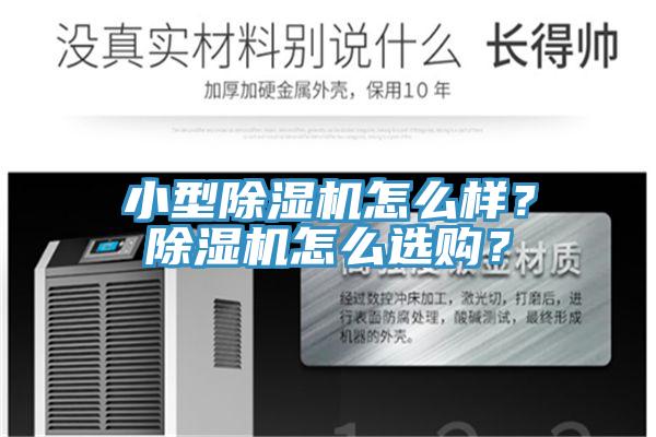 小型除濕機(jī)怎么樣？除濕機(jī)怎么選購(gòu)？