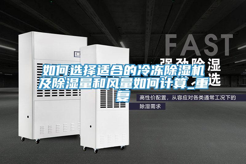 如何選擇適合的冷凍除濕機(jī)及除濕量和風(fēng)量如何計算_重復(fù)