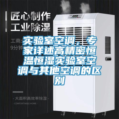 實驗室空調，專家詳述高精密恒溫恒濕實驗室空調與其他空調的區(qū)別