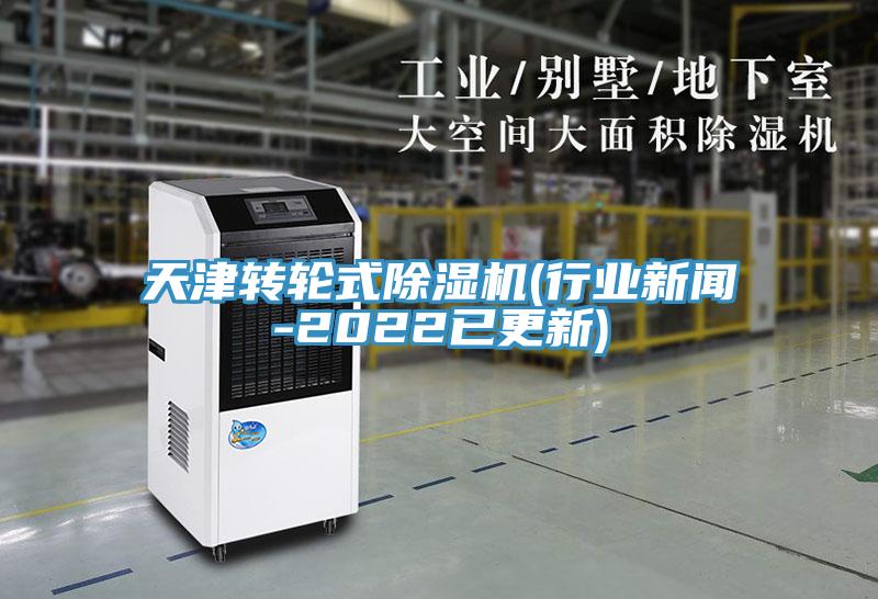 天津轉(zhuǎn)輪式除濕機(行業(yè)新聞-2022已更新)