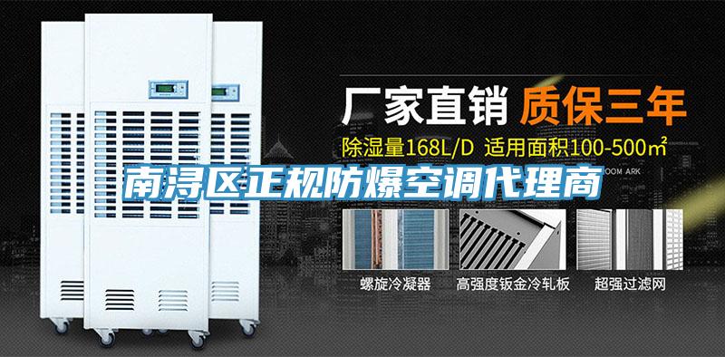 南潯區(qū)正規(guī)防爆空調代理商