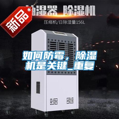 如何防霉，除濕機(jī)是關(guān)鍵_重復(fù)