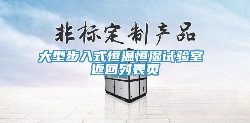 大型步入式恒溫恒濕試驗室 返回列表頁