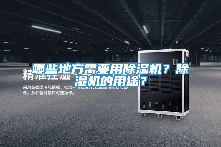 哪些地方需要用除濕機？除濕機的用途？