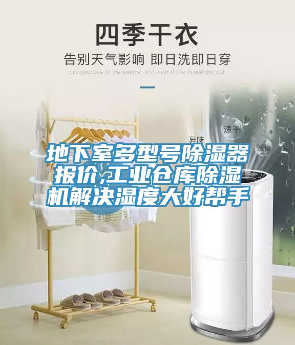 地下室多型號除濕器報價,工業(yè)倉庫除濕機解決濕度大好幫手