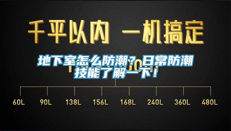 地下室怎么防潮？日常防潮技能了解一下！
