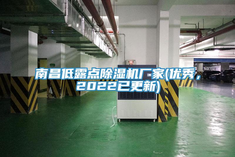 南昌低露點(diǎn)除濕機(jī)廠家(優(yōu)秀，2022已更新)