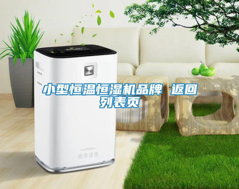 小型恒溫恒濕機(jī)品牌 返回列表頁