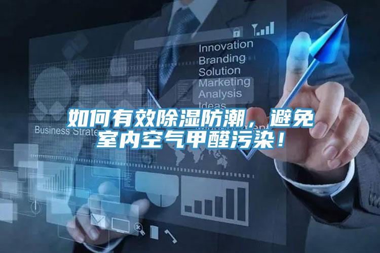 如何有效除濕防潮，避免室內(nèi)空氣甲醛污染！