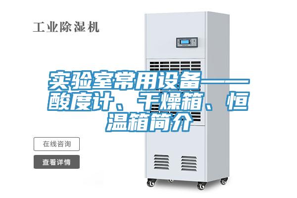 實驗室常用設備——酸度計、干燥箱、恒溫箱簡介