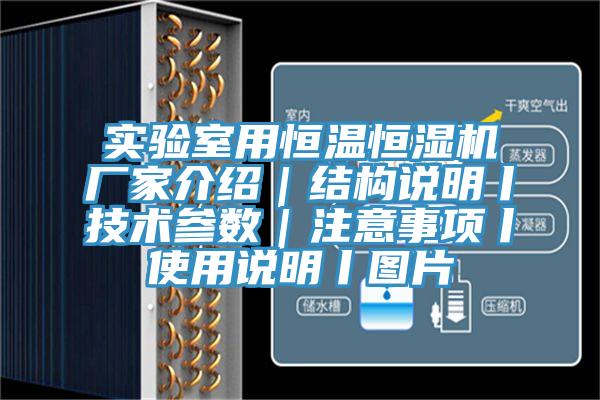 實(shí)驗(yàn)室用恒溫恒濕機(jī)廠家介紹｜結(jié)構(gòu)說(shuō)明丨技術(shù)參數(shù)｜注意事項(xiàng)丨使用說(shuō)明丨圖片