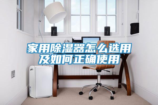家用除濕器怎么選用及如何正確使用