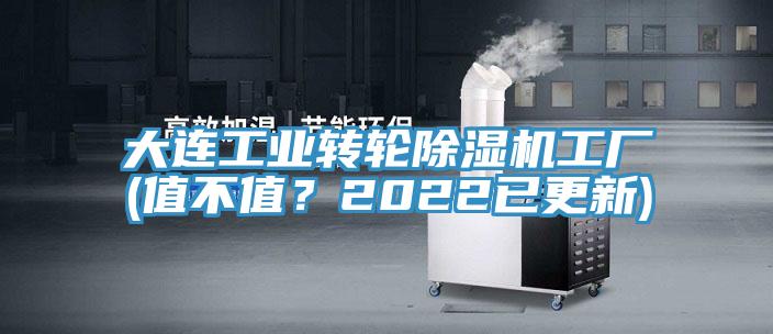 大連工業(yè)轉(zhuǎn)輪除濕機工廠(值不值？2022已更新)