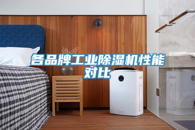各品牌工業(yè)除濕機(jī)性能對(duì)比