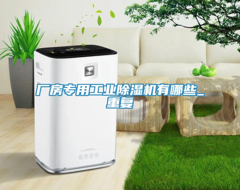廠房專用工業(yè)除濕機(jī)有哪些_重復(fù)