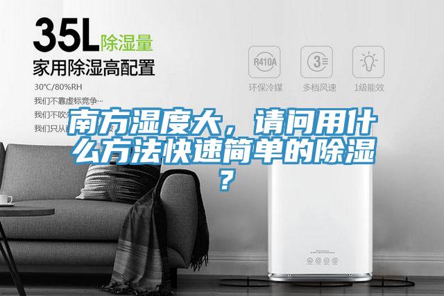南方濕度大，請(qǐng)問用什么方法快速簡(jiǎn)單的除濕？