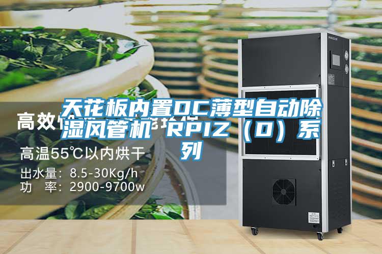 天花板內(nèi)置DC薄型自動除濕風(fēng)管機(jī) RPIZ（D）系列