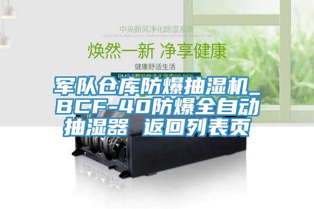 軍隊(duì)倉庫防爆抽濕機(jī)_BCF-40防爆全自動(dòng)抽濕器 返回列表頁