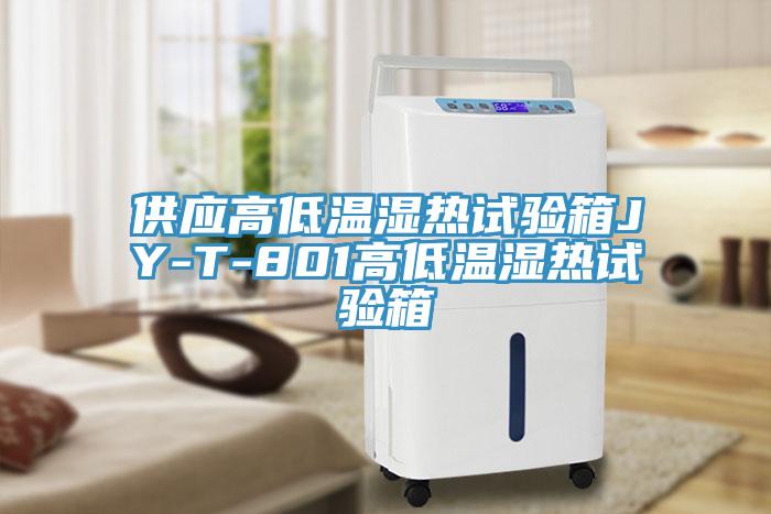 供應(yīng)高低溫濕熱試驗箱JY-T-801高低溫濕熱試驗箱
