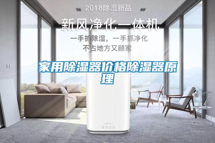 家用除濕器價(jià)格除濕器原理