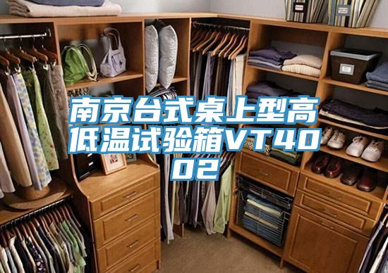 南京臺(tái)式桌上型高低溫試驗(yàn)箱VT4002