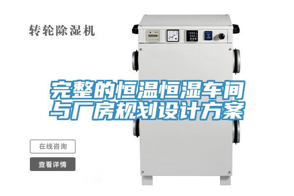 完整的恒溫恒濕車間與廠房規(guī)劃設計方案